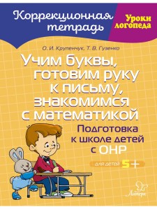 Учим буквы, готовим руку к письму, знакомимся с математикой